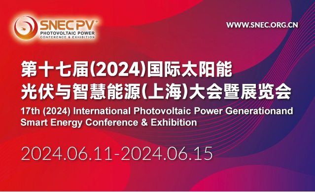 展会推介|SNEC上海光伏展·国际太阳能光伏与智慧能源(上海)大会暨展览会