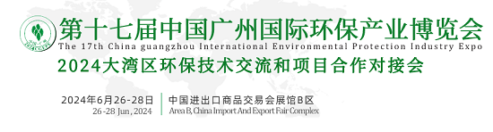 第十七届中国广州国际环保产业博览会