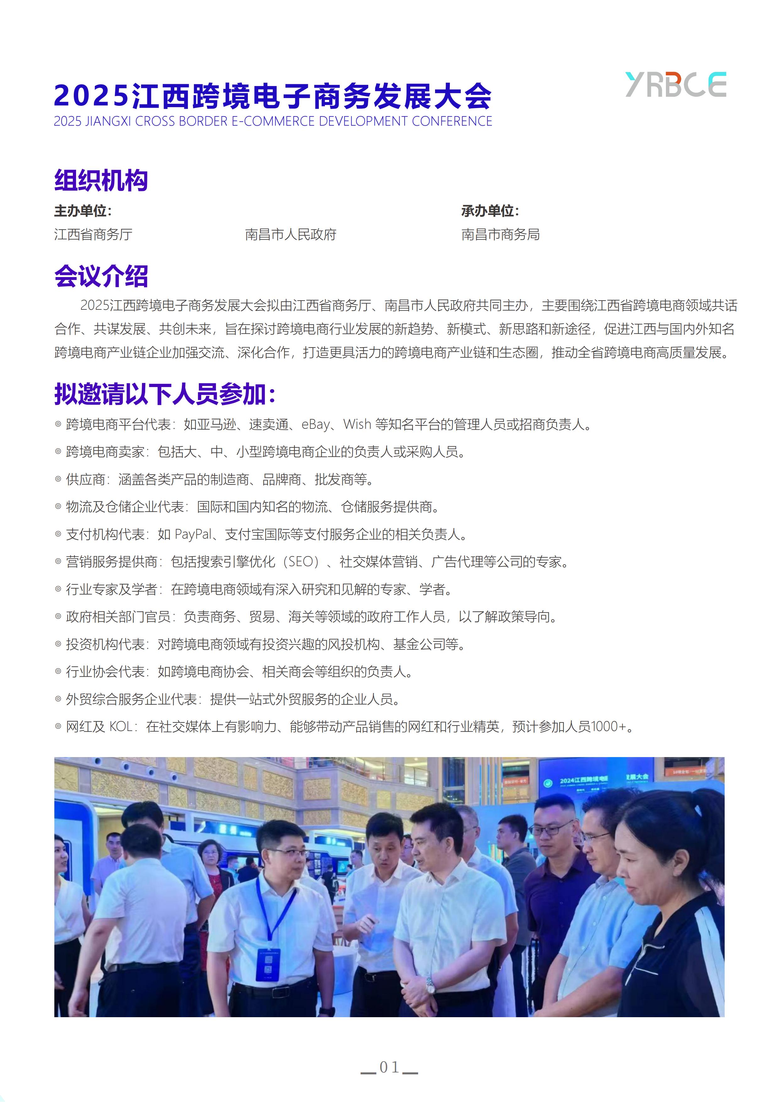2025江西跨境电子商务发展大会暨长江流域跨博会邀请函_01.jpg